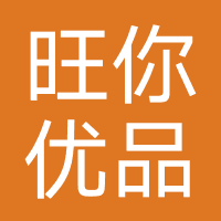 旺你优品-强制下款