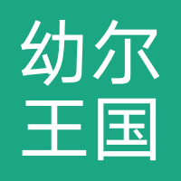 幼尔王国摄影