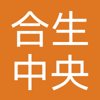 合生中央城