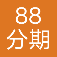 88分期-强制下款
