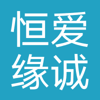 恒爱缘诚