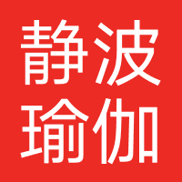 静波瑜伽