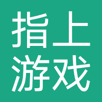 指上游戏-指上科技