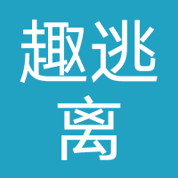 趣逃离