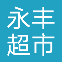 永丰超市