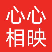 心心相映（广州）