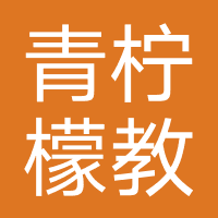 青柠檬教育