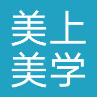 美上美学