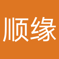 顺缘婚姻
