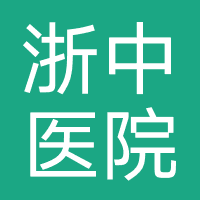 金华市浙中医院