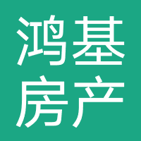 鸿基房产