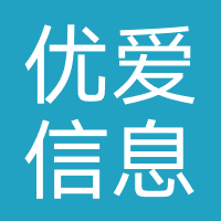 优爱信息（济南）