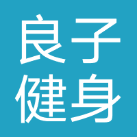 良子健身