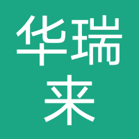 四川华瑞来合科技