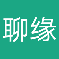 聊缘