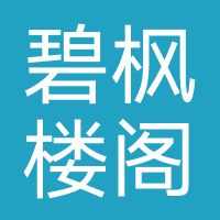 成都碧枫楼阁教育
