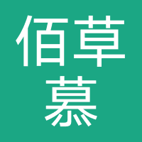 佰草慕