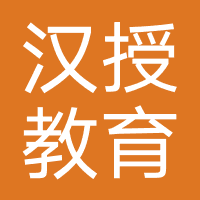 济南汉授教育
