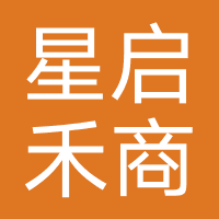 四川星启禾商务信息