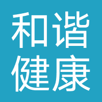 和谐健康保险