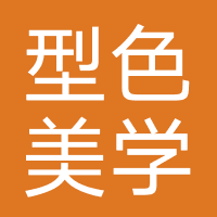 型色美学