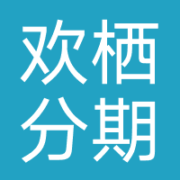 欢栖分期-强制下款