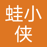 蛙小侠