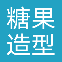糖果造型