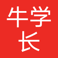 牛学长