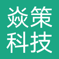 赤壁焱策科技