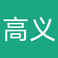 高义网络科技