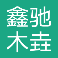 成都鑫驰木垚教育咨询有限公司