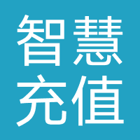 智慧充值