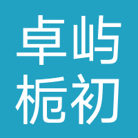 卓屿栀初