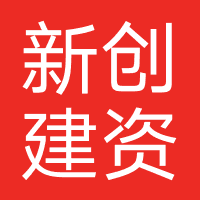 新创建资产管理（海南）