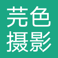 芫色摄影