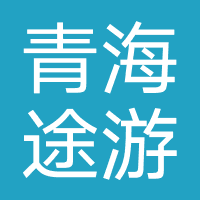 青海途游