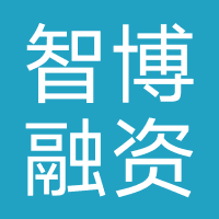 智博融资租赁（深圳）