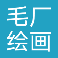 毛厂绘画-毛厂速写