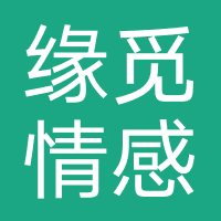 缘觅情感咨询（广州）