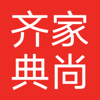 齐家典尚(成都)