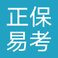 正保易考科技(南京)