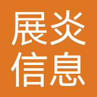 展炎权益-上海展炎信息科技