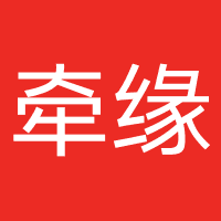 牵缘文化传播（广州）