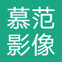 慕范影像
