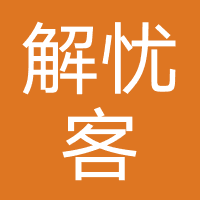 解忧客策划服务