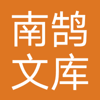 南鹄文库