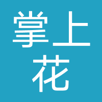 掌上花（强制下款）