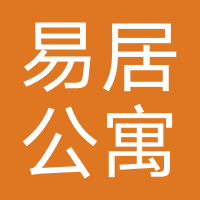 易居公寓