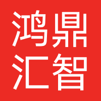鸿鼎汇智人力资源